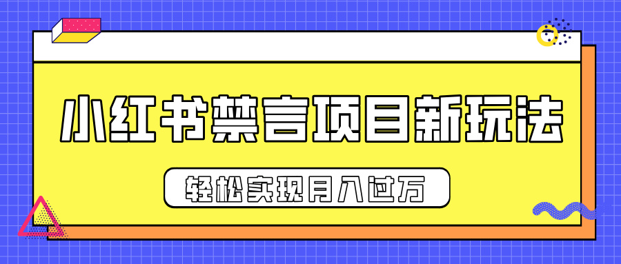 小红书禁言项目新玩法，推广新思路大大提升出单率，轻松实现月入过万-炫知网