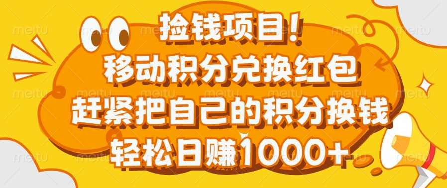 捡钱项目！移动积分兑换红包，赶紧把自己的积分换钱，轻松日赚1000+-炫知网