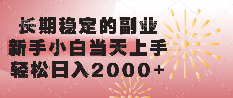 长期稳定的副业，轻松日入2000+新手小白当天上手，-炫知网