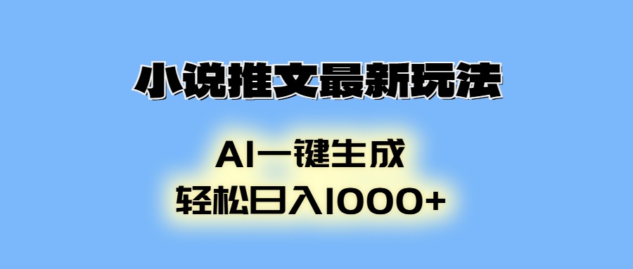 AI生成动画，小说推文最新玩法，轻松日入1000+-炫知网