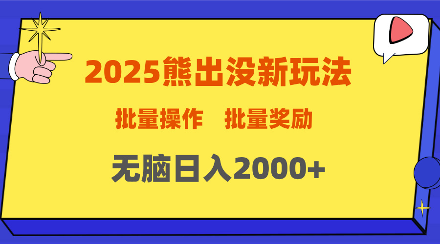 2025新年熊出没新玩法，批量操作，批量收入，无脑日入2000+-炫知网