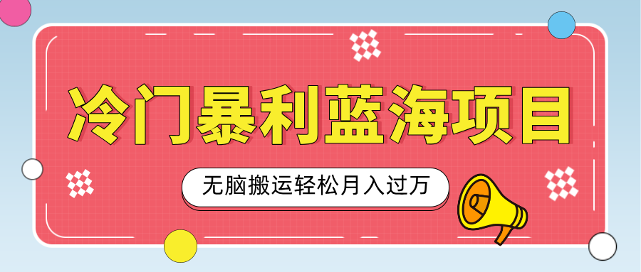 小众冷门虚拟暴利项目，小红书卖小吃配方，一部手机无脑搬运轻松月入过万-炫知网