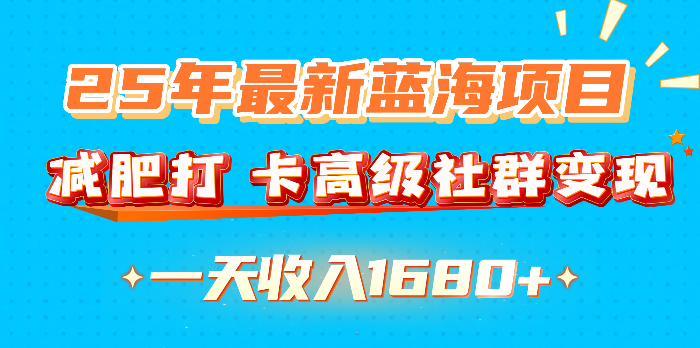 25年最新蓝海项目，减肥打 卡高级社群变现一天收入1680+-炫知网