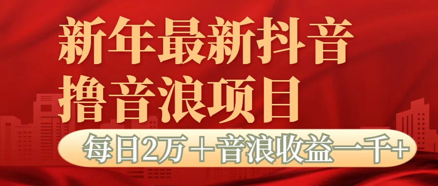 抖音音浪掘金项目每日2万＋音浪高收益1000＋-炫知网