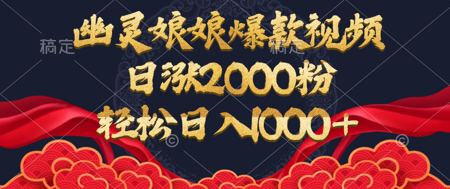 幽灵娘娘爆款视频，日涨2000粉，轻松日入1000+-炫知网