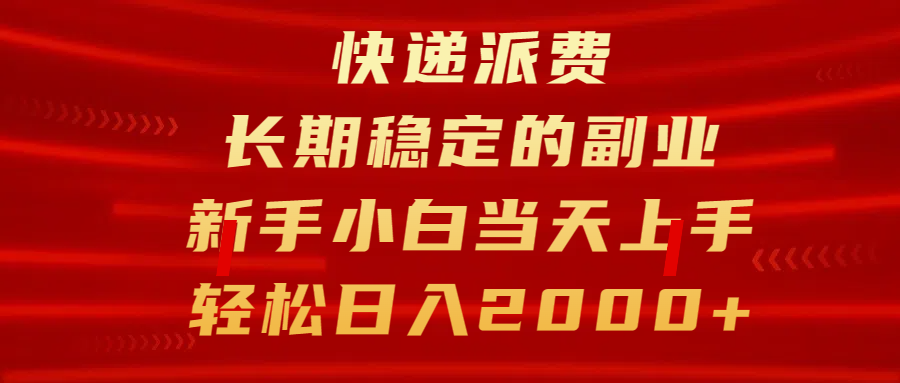 快递派费，长期稳定的副业，新手小白当天上手，轻松日入2000+-炫知网