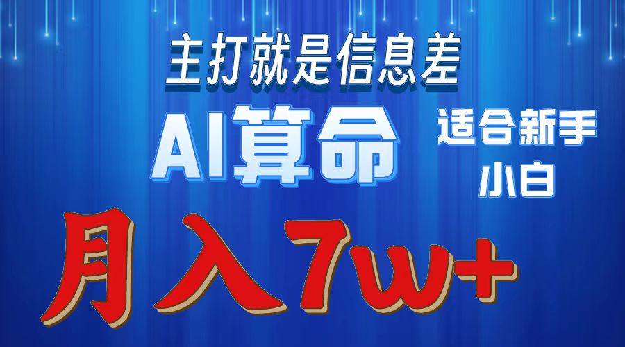 AI算命打的就是信息差适合新手小白实操月入7w＋-炫知网