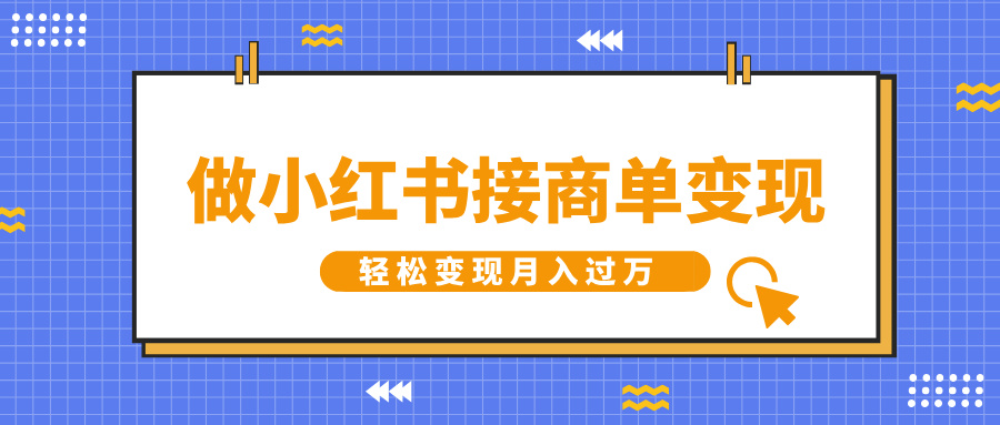 做小红书接商单变现，一定要选这个赛道，轻松变现月入过万-炫知网