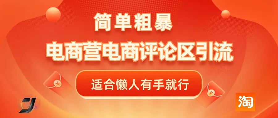 电商平台评论引流，简单粗暴野路子引流-无需开店铺长期精准引流适合懒人有手就行-炫知网