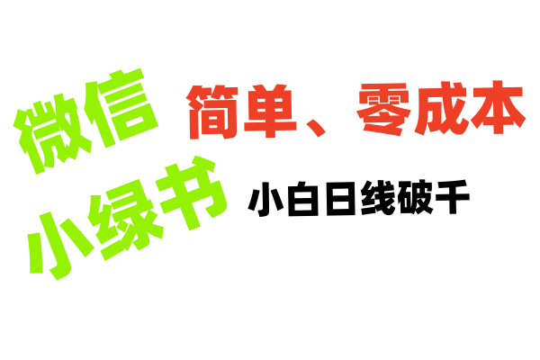 小绿书带货小白日利润轻松破千-炫知网