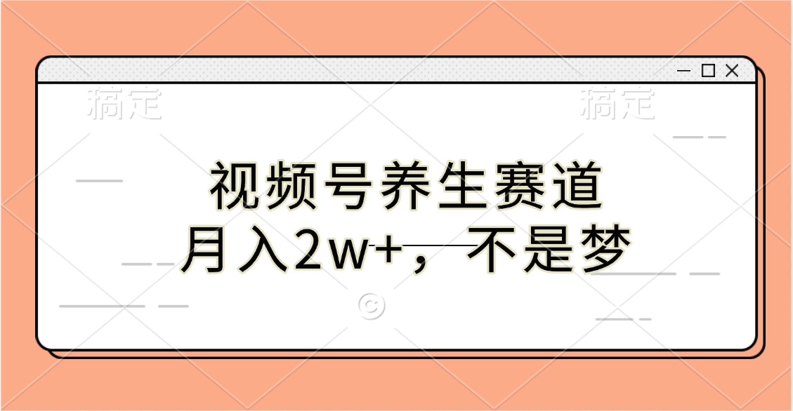 视频号养生赛道，月入2w+，不是梦-炫知网