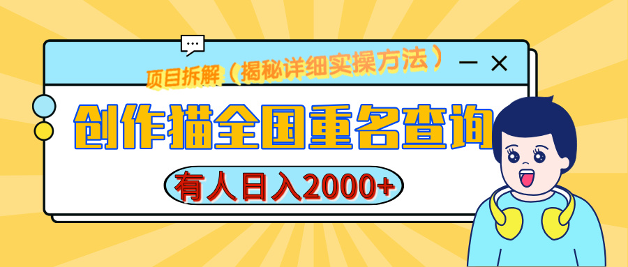 创作猫全国重名查询，有人日赚2000+，揭秘详细教程，简单制作-炫知网