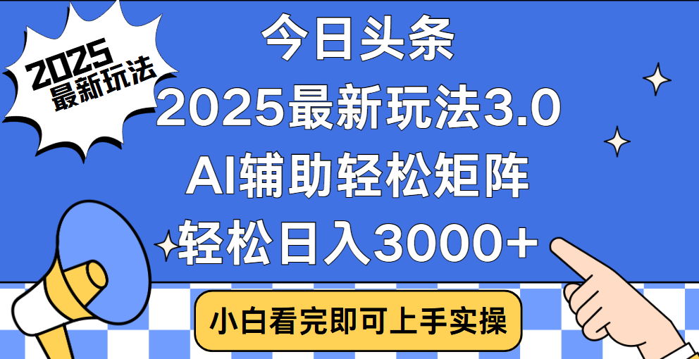 今日头条2025最新玩法3.0，思路简单，复制粘贴，轻松实现矩阵日入3000+-炫知网