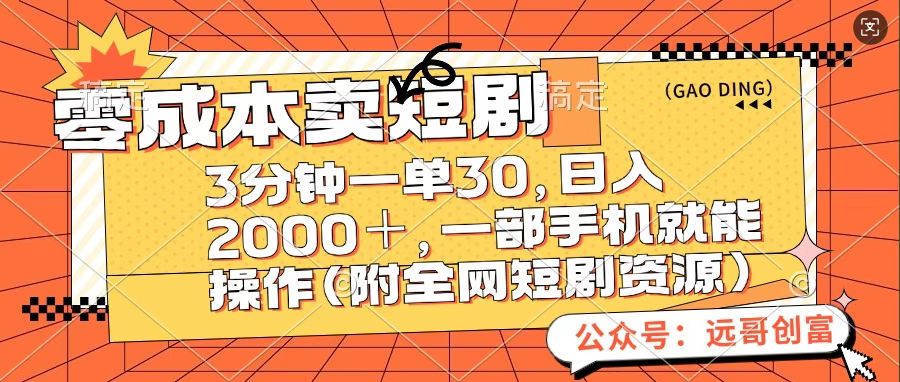 零成本卖短句，三分钟一单30，日入2000＋，一部手机操作即可（附全网短剧资源）-炫知网