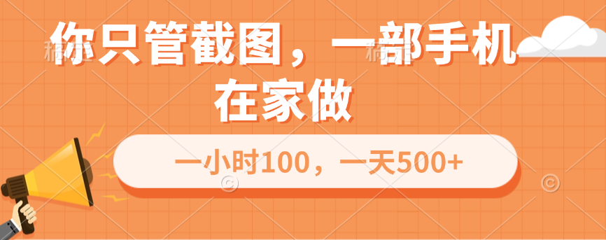 你只管截图，一部手机在家做，一小时100，一天500+-炫知网