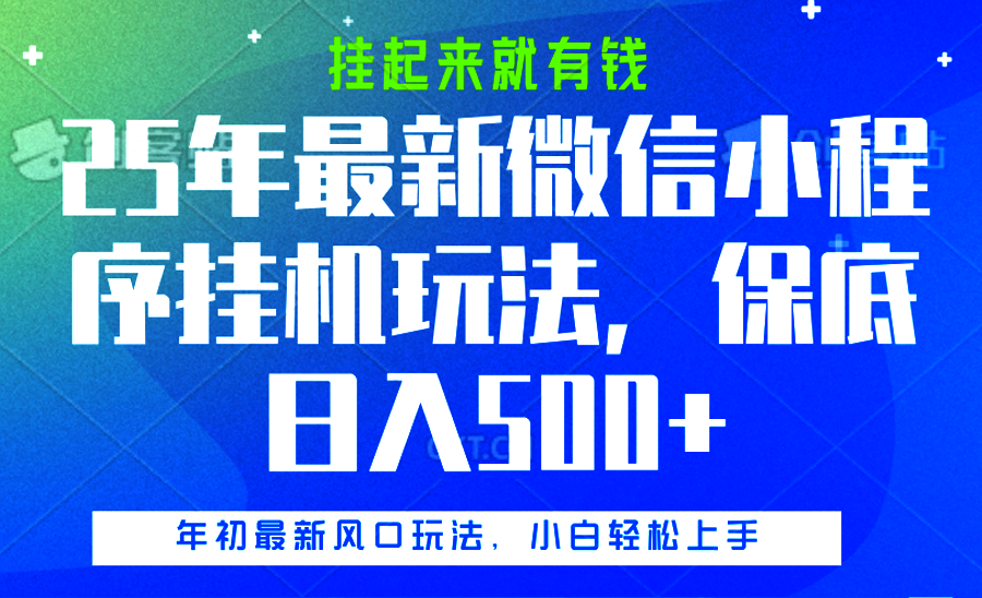 25年最新微信小程序挂机玩法，挂起来就有钱，保底日入500+-炫知网