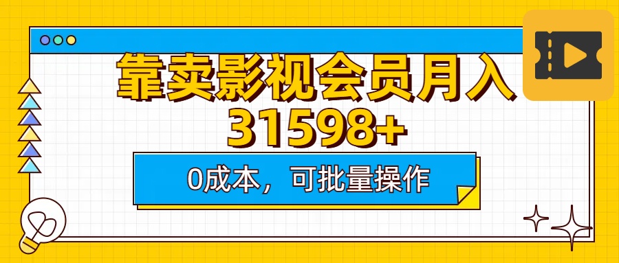 靠卖影视会员实测月入30000+0成本可批量操作-炫知网