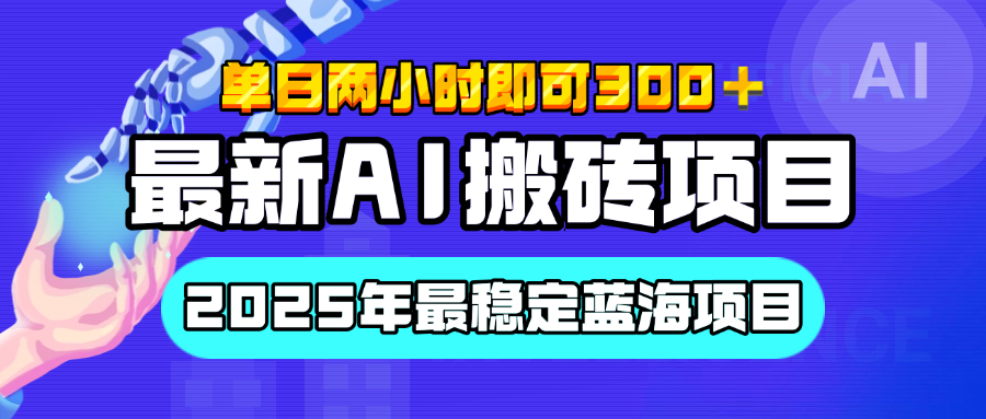 【最新AI搬砖项目】经测试2025年最稳定蓝海项目，执行力强先吃肉，单日两小时即可300+，多劳多得-炫知网