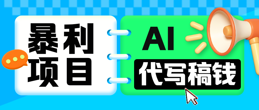 无需引流的暴利项目！AI 代写 “稿” 钱，日赚 200-500 轻松回本-炫知网