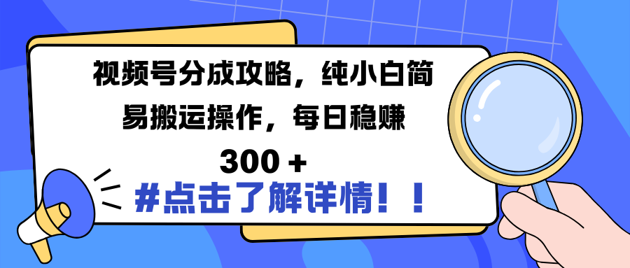 视频号分成攻略，纯小白简易搬运操作，每日稳赚 300 +-炫知网