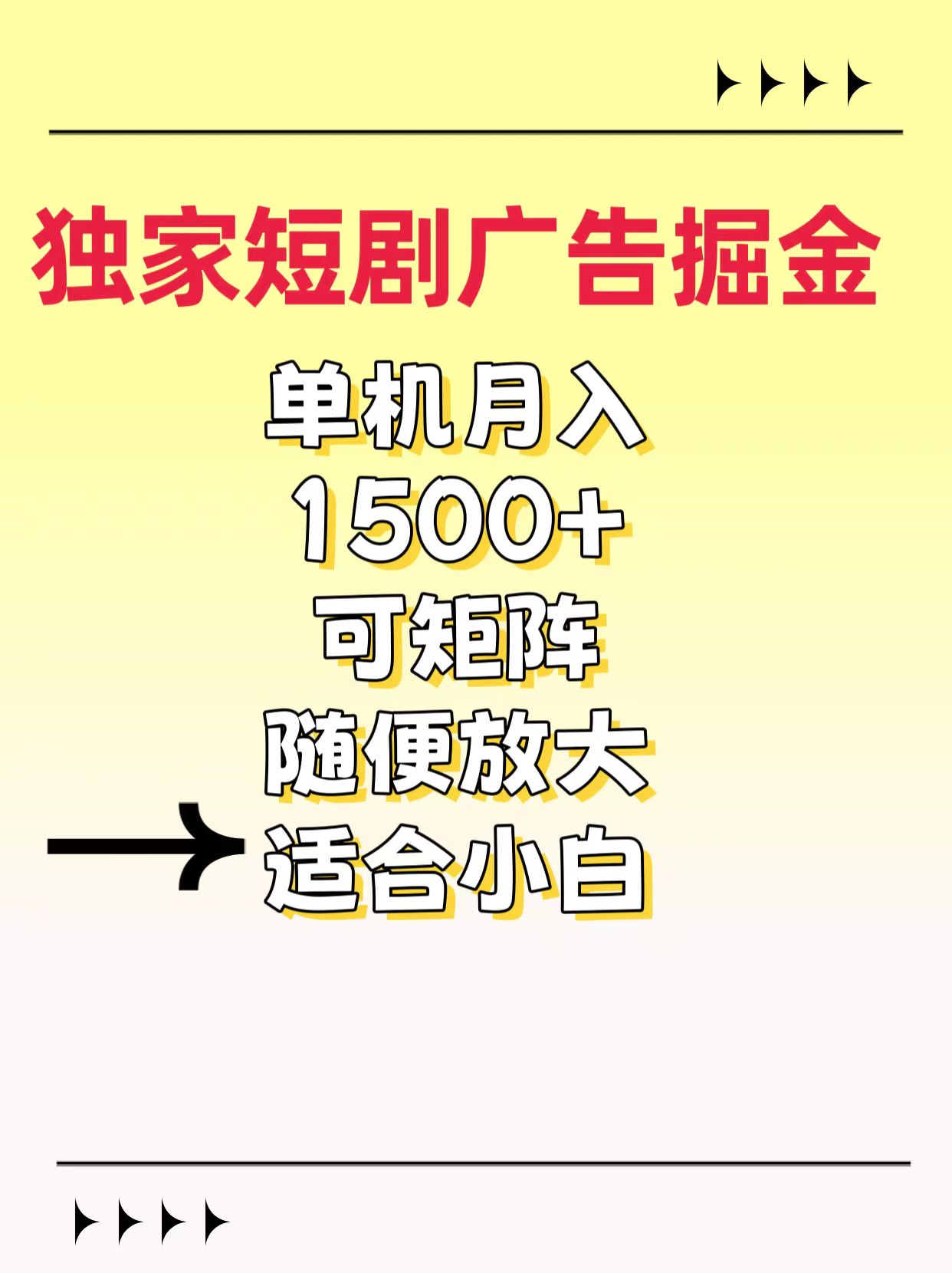 独家短剧广告掘金，通过刷短剧看广告就能赚钱，一天能到100-200都可以-炫知网