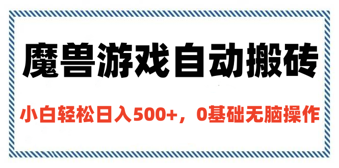 魔兽游戏自动搬砖，小白轻松日入500+，0基础无脑操作-炫知网