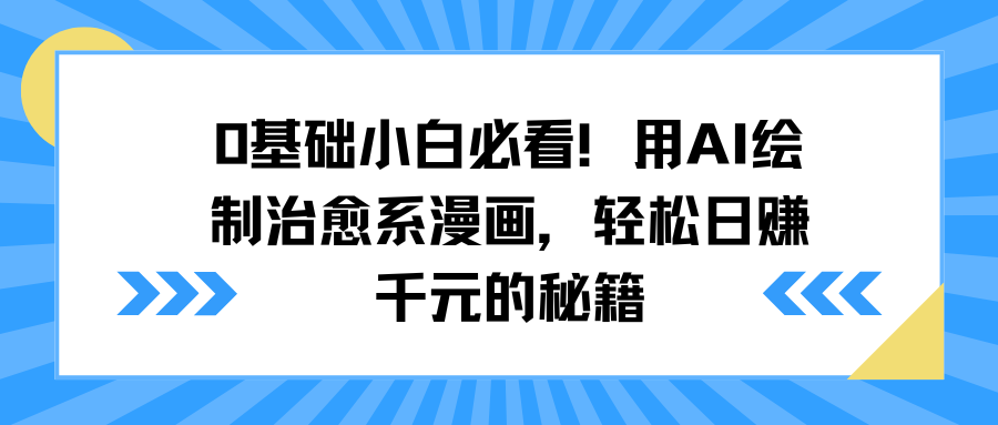 0基础小白必看！用AI绘制治愈系漫画，轻松日赚千元的秘籍-炫知网