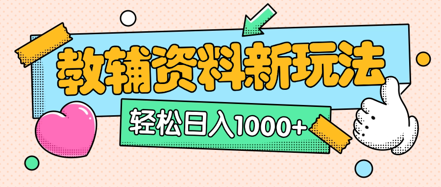 AI小红书克隆爆款教辅资料笔记全新玩法，0门槛0成本，一天十分钟发发笔记轻松日入1000+（全新思路+附教辅资料）-炫知网