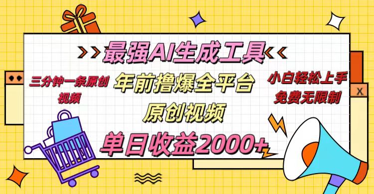 年前撸爆全平台原创视频，最强AI生成工具，简单粗暴多平台发布，当日变现2000＋-炫知网