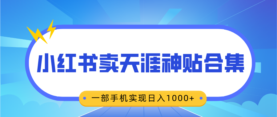 无脑搬运一单赚69元，小红书卖天涯神贴合集，一部手机实现日入1000+-炫知网