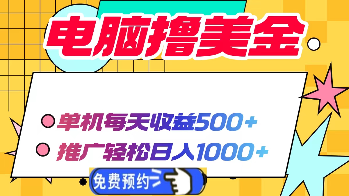 电脑撸美金，单机每天收益500+，推广轻松日入1000+-炫知网