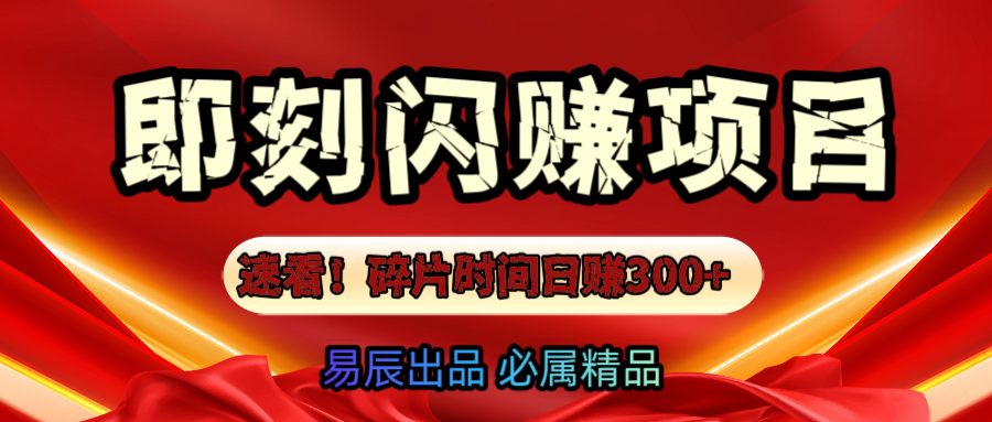 速看！零门槛即刻闪赚副业项目，轻松用碎片时间日赚300+！-炫知网