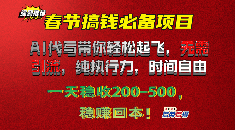 春节搞钱必备项目！AI代写带你轻松起飞，无需引流，纯执行力，时间自由，一天稳收200-500，稳赚回本！-炫知网