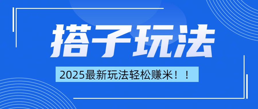 简单轻松赚钱！最新搭子项目玩法让你解放双手躺着赚钱！-炫知网