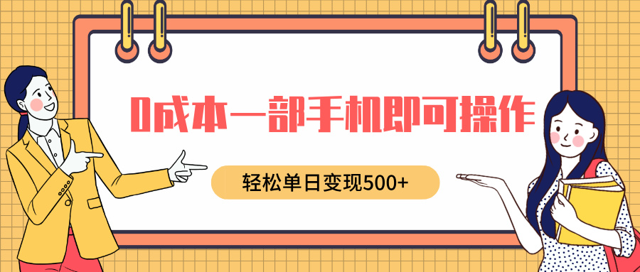 0成本一部手机即可操作，小红书卖育儿纪录片，轻松单日变现500+-炫知网