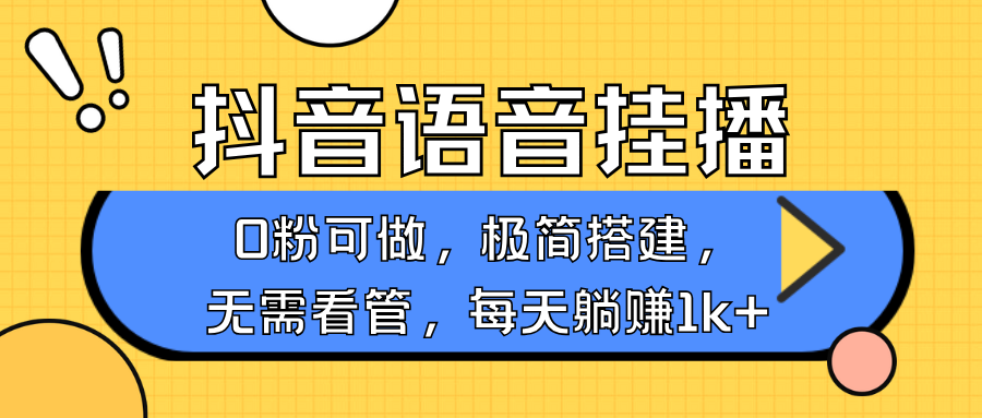 抖音语音无人挂播，不用露脸出声，一天躺赚1000+，手机0粉可播，简单好操作-炫知网