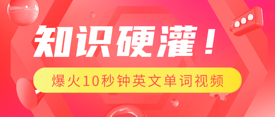 知识硬灌！1分钟教会你，利用AI制作爆火10秒钟记一个英文单词视频-炫知网