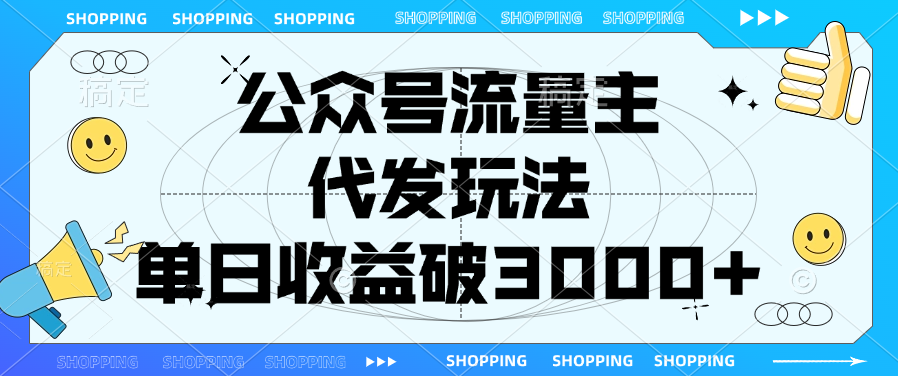 公众号流量主，代发玩法，单日收益破3000+-炫知网