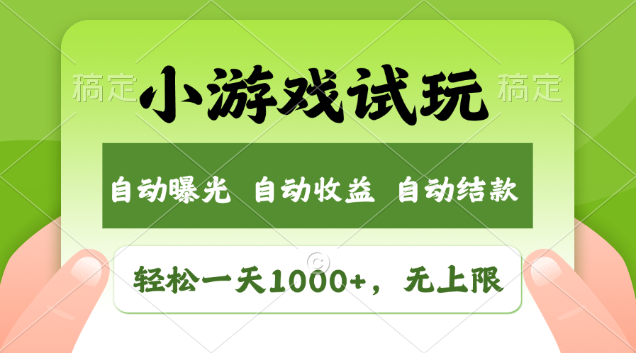 小游戏试玩，火爆项目，轻松日入1000+，收益无上限，全新市场！-炫知网