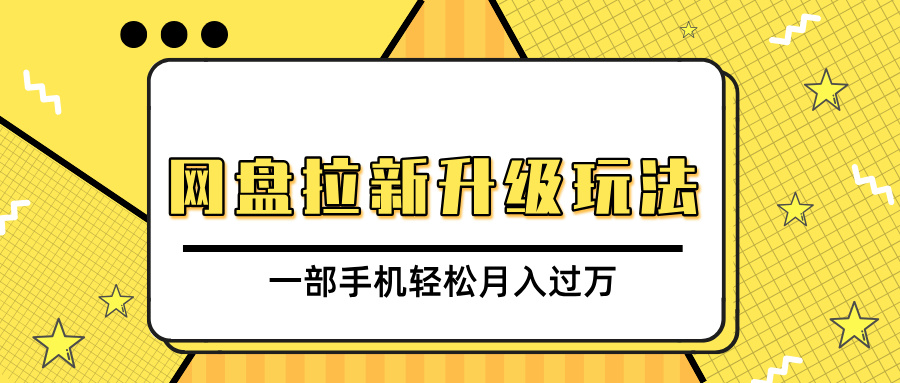 网盘拉新升级玩法，免费资料引流宝妈粉私域变现，一部手机轻松月入过万-炫知网