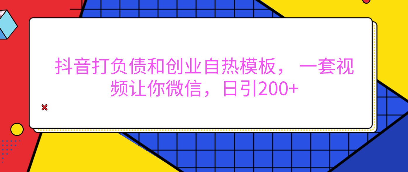 外面卖1980元的。抖音打负债和创业自热模板， 一套视频让你微信，日引200+-炫知网