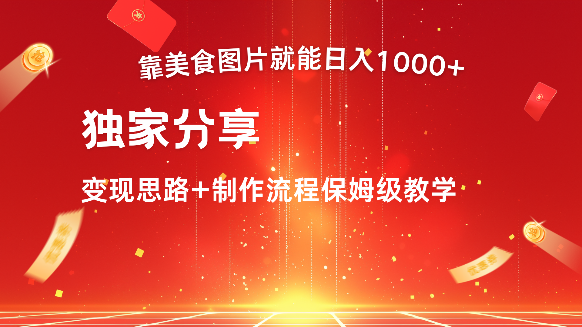 美食图片搬运日入1000+，无脑搬运小白也能做-炫知网