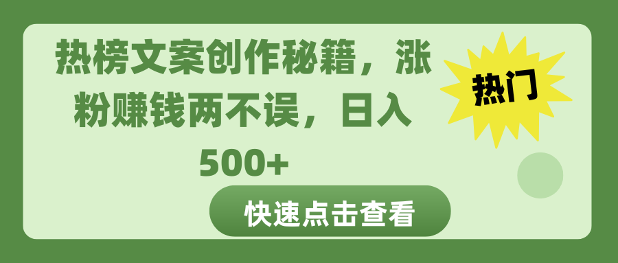 热榜文案创作秘籍，涨粉赚钱两不误，日入 500+-炫知网