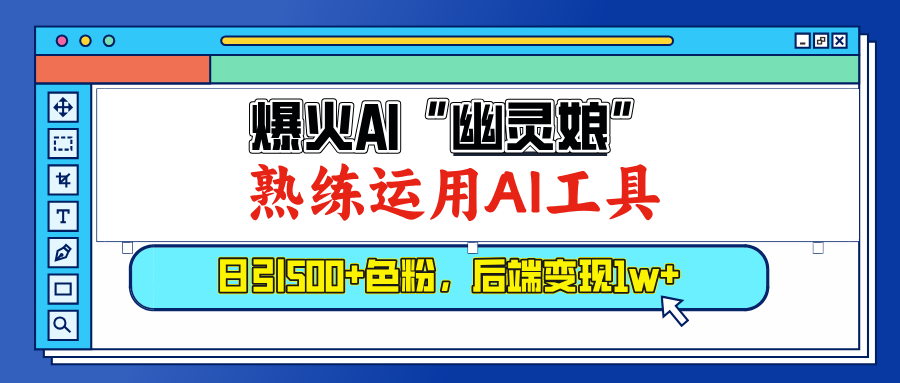 爆火AI"幽灵娘"，熟练运用AI工具，日引500+色粉，后端变现1W+-炫知网