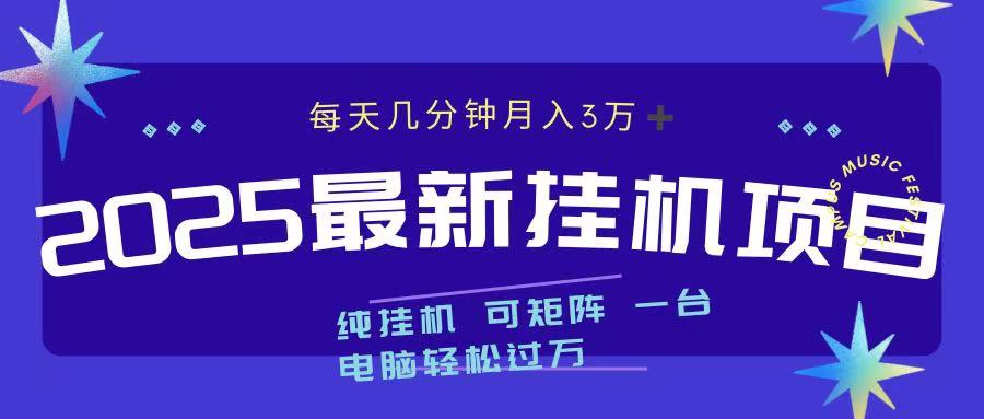 2025最新纯挂机项目 每天几分钟 月入3万➕ 可矩阵-炫知网