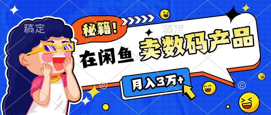 靠在闲鱼卖数码产品日入1000+技巧-炫知网