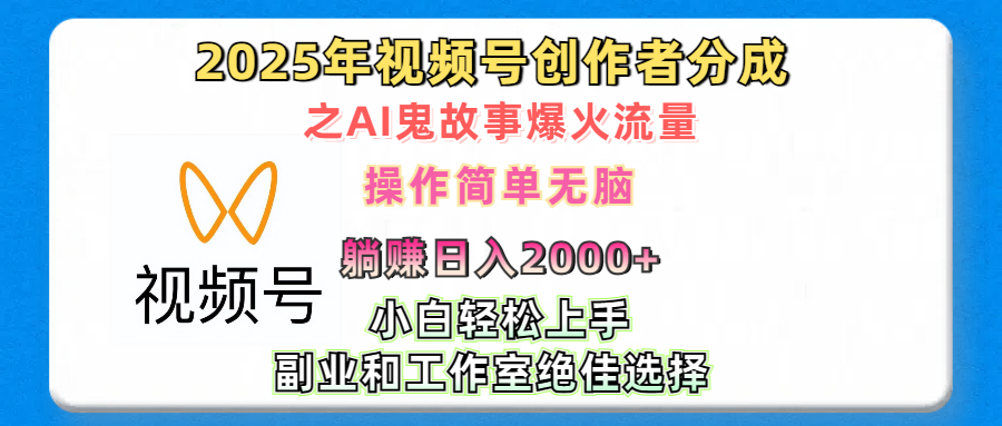 2025年视频号创作者分成之AI鬼故事爆火流量，轻松日入2000+无脑操作，小白、宝妈、学生党、也可轻松上手，不需要剪辑、副业和工作室绝佳选择-炫知网