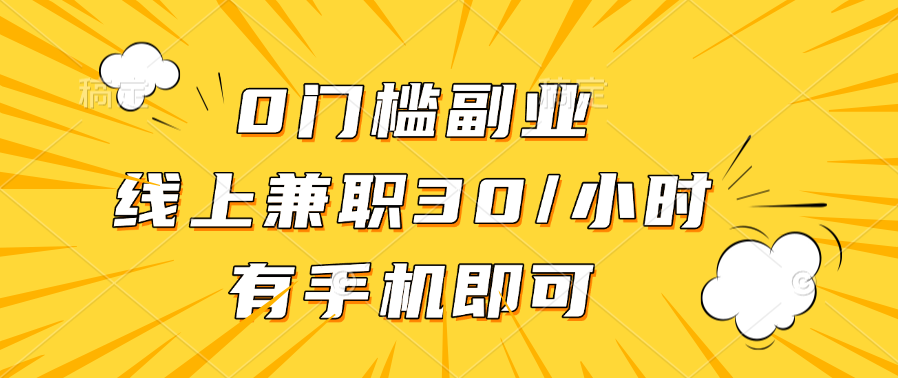 0门槛副业，线上兼职30一小时，有手机即可-炫知网