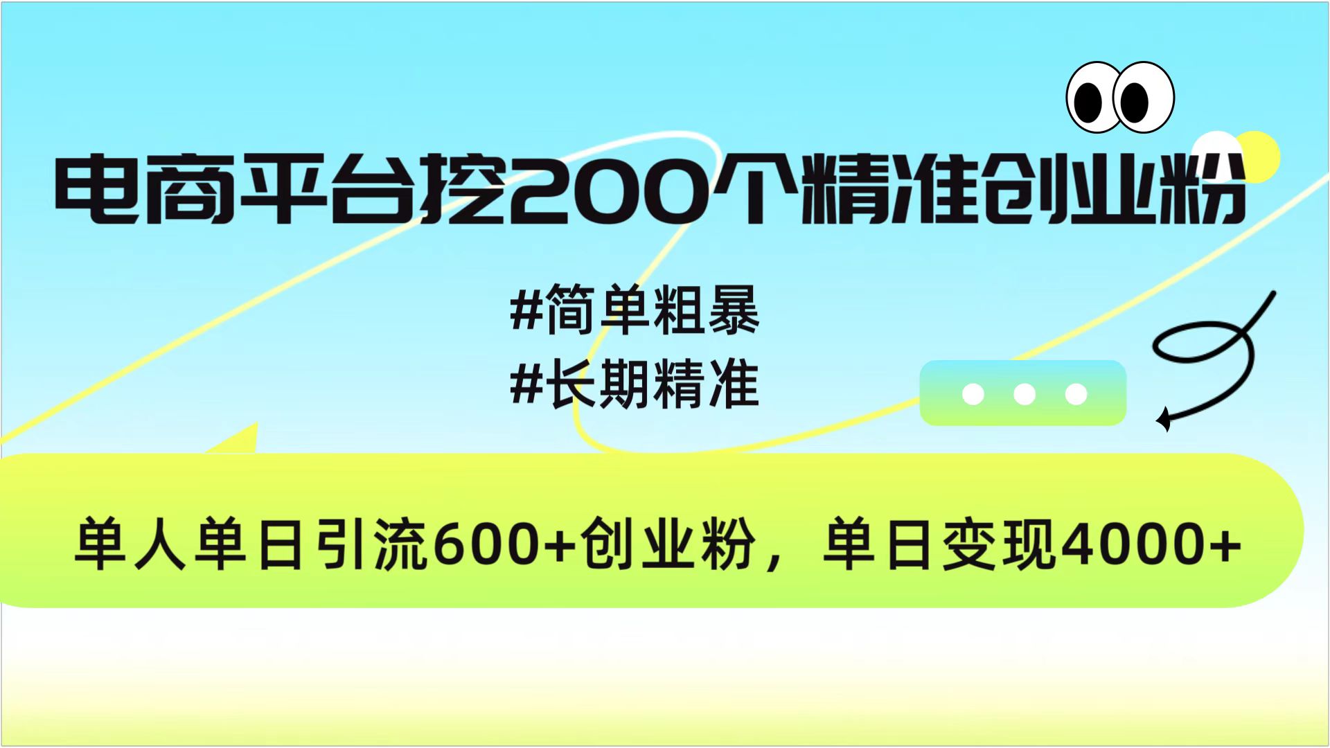 电商平台挖200个精准创业粉，简单粗暴长期精准，单人单日引流600+创业粉，日变现4000+-炫知网