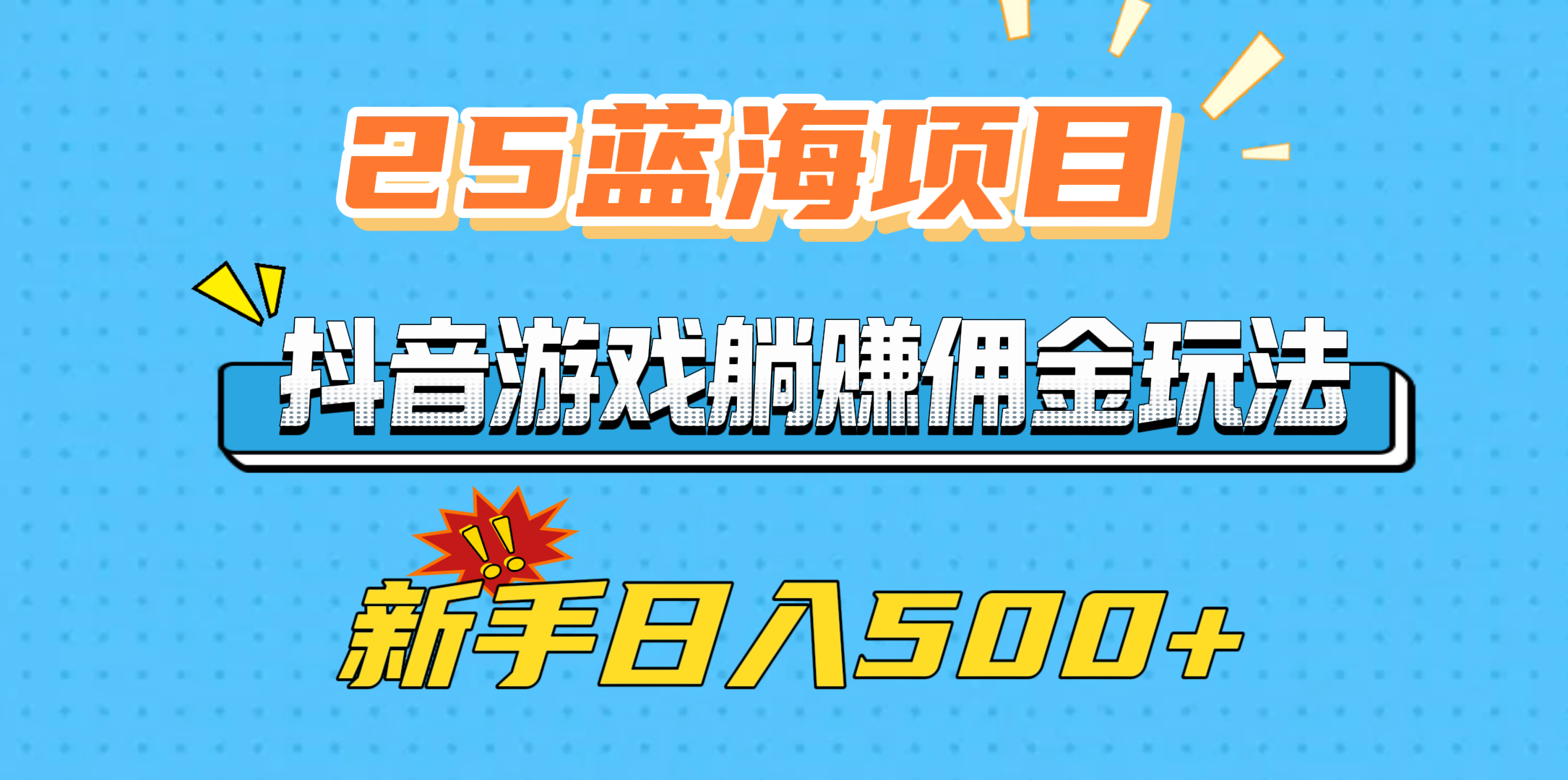 25蓝海项目，抖音游戏躺赚佣金玩法，新手日入500+-炫知网